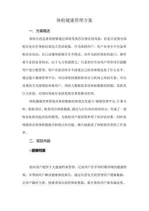 体检健康管理方案.docx