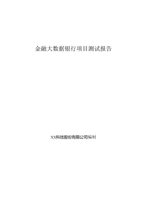 金融大数据银行项目测试报告.docx