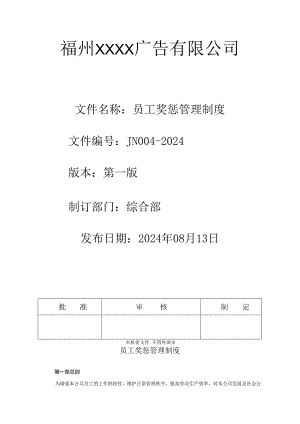 员工奖惩管理制度20240813.docx