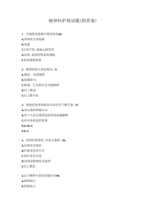 精神科护理试题（附答案）.docx