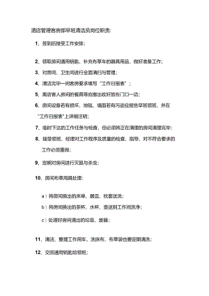 酒店管理客房部早班清洁员岗位职责.docx