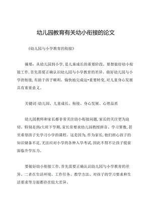 幼儿园教育有关幼小衔接的论文.docx