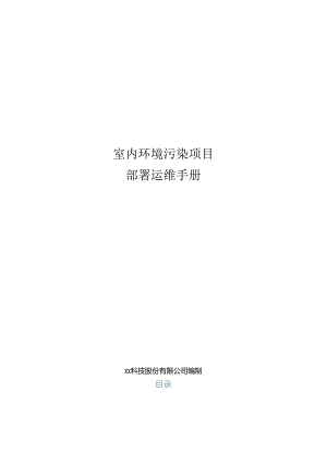 室内环境污染分析项目部署运维手册.docx