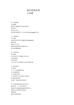 我们祖国真伟大诗歌.docx