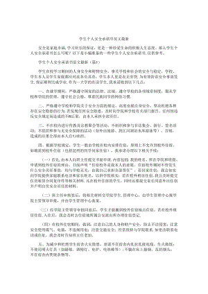学生个人安全承诺书范文最新.docx