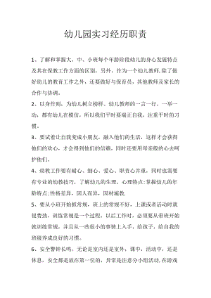 幼儿园实习经历职责.docx