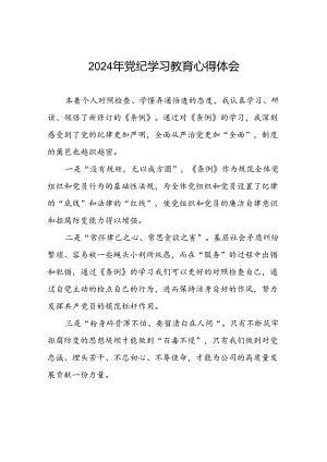 2024年党纪学习教育心得体会最新范本十五篇.docx