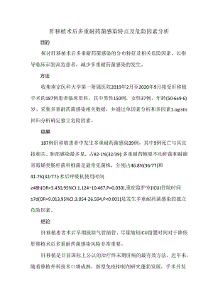 肝移植术后多重耐药菌感染特点及危险因素分析.docx