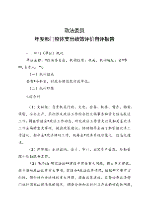 政法委部门整体支出绩效评价自评报告（最新分享）.docx