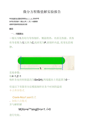 综合实验2-热传导方程的有限差分数值模拟.docx
