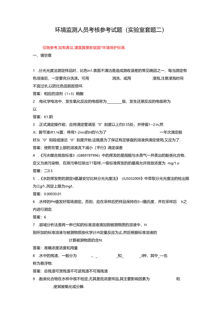 环境监测人员考核参考试题(实验室套题二).docx_第1页