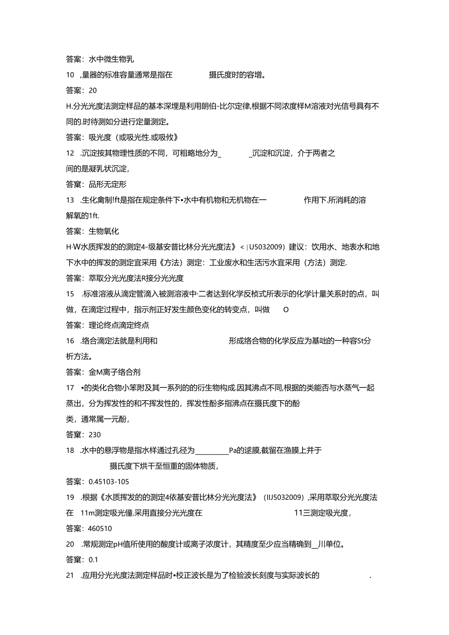 环境监测人员考核参考试题(实验室套题二).docx_第2页