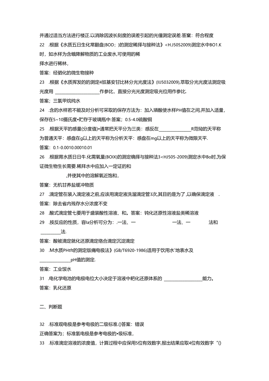 环境监测人员考核参考试题(实验室套题二).docx_第3页