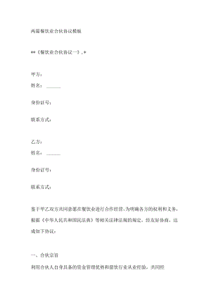 两篇餐饮业合伙协议模板.docx