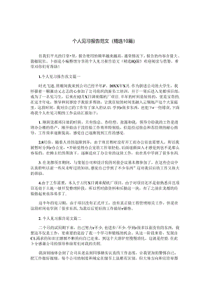 个人见习报告范文（精选10篇）.docx