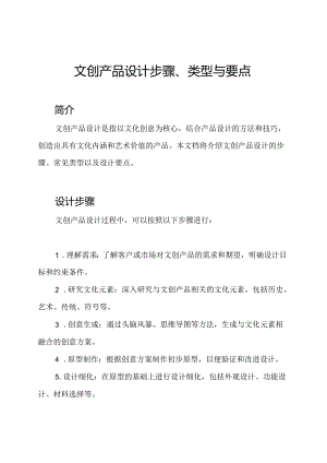 文创产品设计步骤、类型与要点.docx