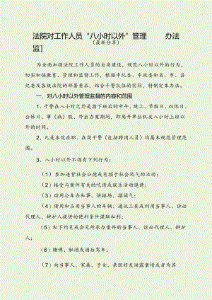 法院对工作人员“八小时以外”管理监督办法（最新分享）.docx