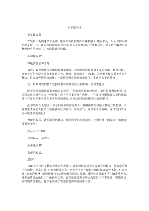 小学建议书.docx