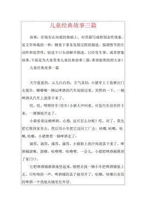 儿童经典故事三篇.docx