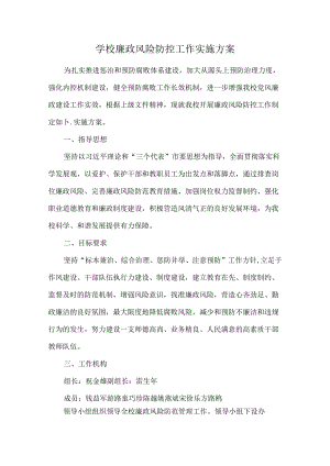 学校廉政风险防控工作实施方案.docx