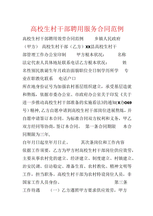 大学生村干部聘用服务合同范例.docx
