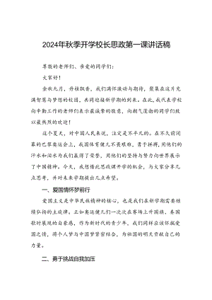 八篇2024年秋季开学校长思政课国旗下讲话巴黎奥运会版.docx