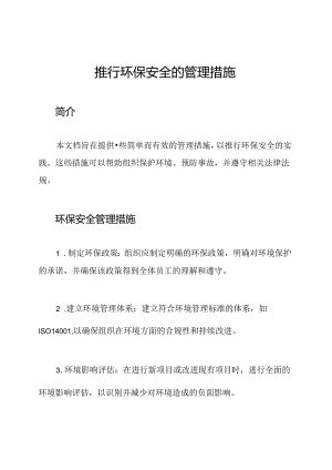 推行环保安全的管理措施.docx