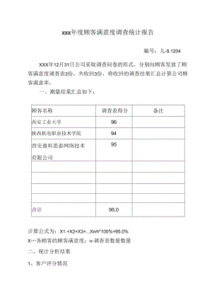 顾客满意度调查报告.docx