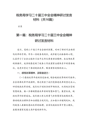 税务局学习二十届三中全会精神研讨发言材料（16篇）.docx