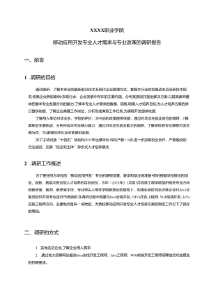 职业学院移动应用开发专业人才需求与专业改革的调研报告.docx