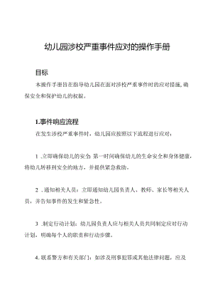 幼儿园涉校严重事件应对的操作手册.docx