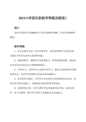 2023小学音乐新教学策略及解读-1.docx