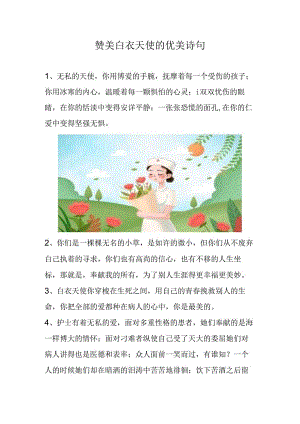 赞美白衣天使的优美诗句.docx
