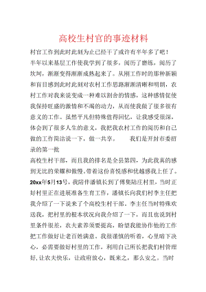 大学生村官的事迹材料.docx