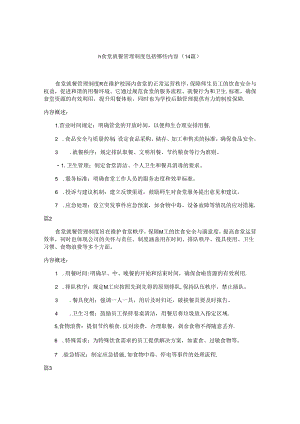 h食堂就餐管理制度包括哪些内容（14篇）.docx