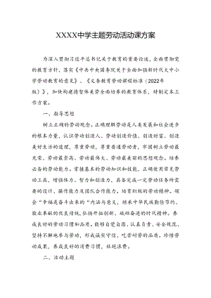 中学主题劳动活动课方案.docx