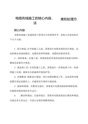 电缆布线施工的核心内容、困难和处理方法.docx
