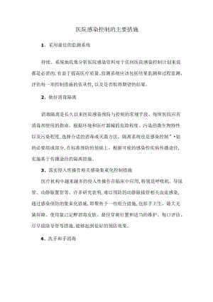 医院感染控制的主要措施.docx