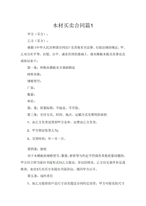 木材买卖合同(精选6篇).docx