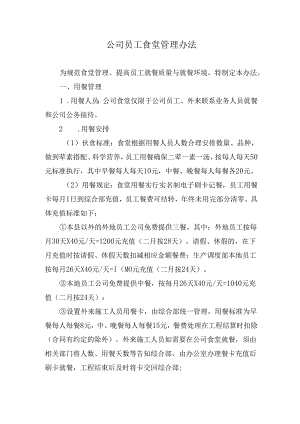 公司员工食堂管理办法.docx