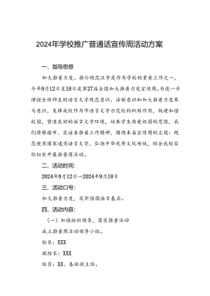 4篇学校关于开展2024年全国推普周的活动方案.docx