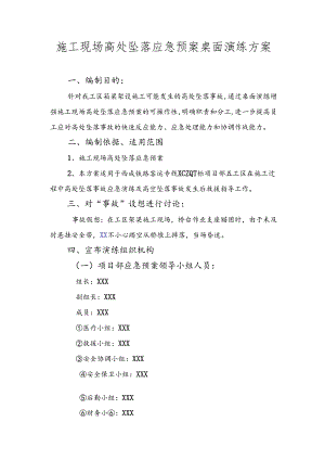 施工现场高处坠落应急预案桌面演练方案.docx