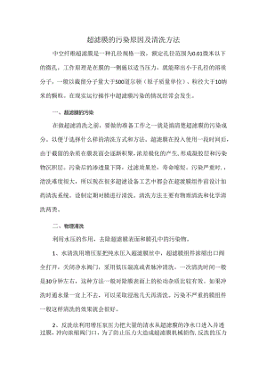 超滤膜的污染原因及清洗方法.docx