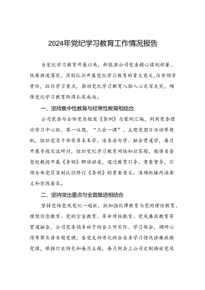 关于2024年党纪学习教育走深走实的情况报告(17篇).docx