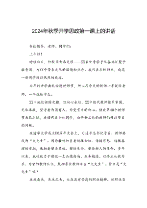 校长在2024年秋季思政第一课上的讲话十九篇.docx