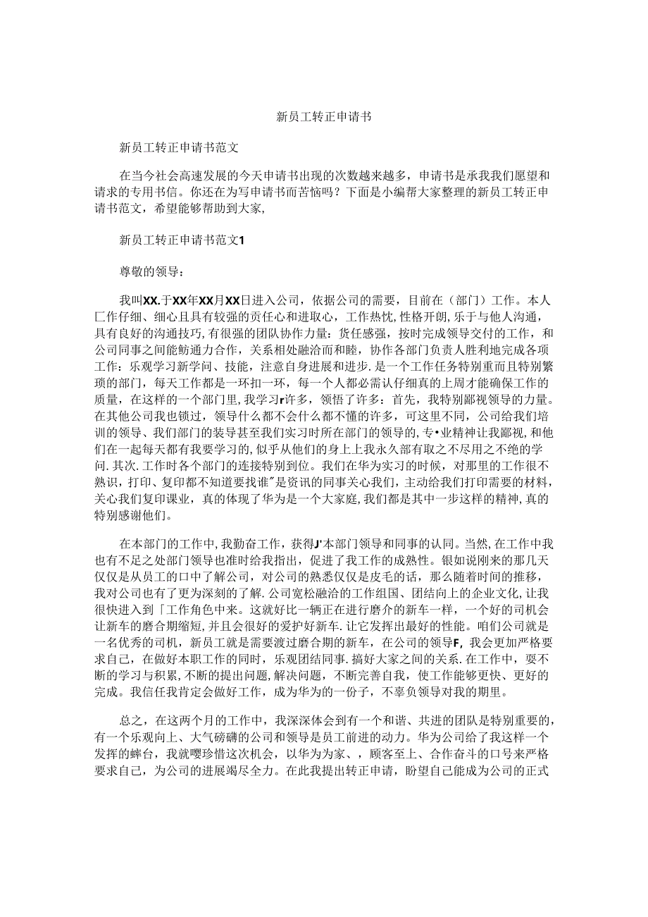 新员工转正申请书 .docx_第1页