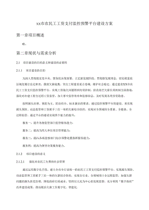 XX市农民工工资支付监控预警平台建设方案.docx