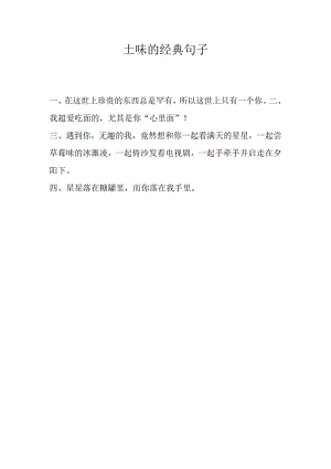 土味的经典句子.docx