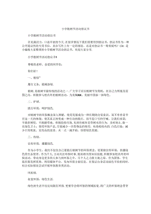 小学植树节活动倡议书 .docx