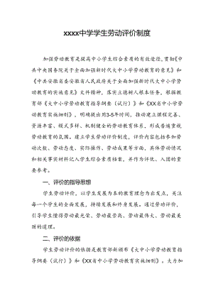 中学学校学生劳动评价制度.docx
